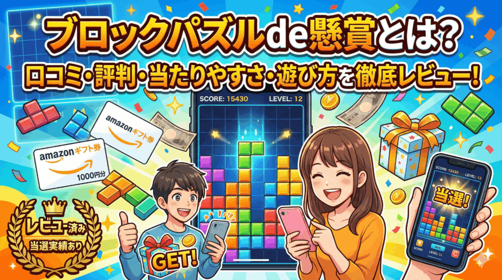パズルブロックde懸賞のアイキャッチ画像