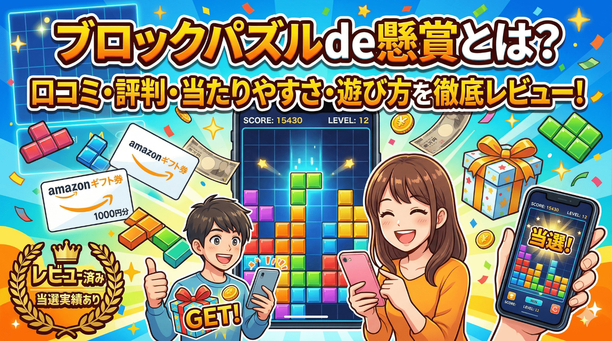 パズルブロックde懸賞のアイキャッチ画像
