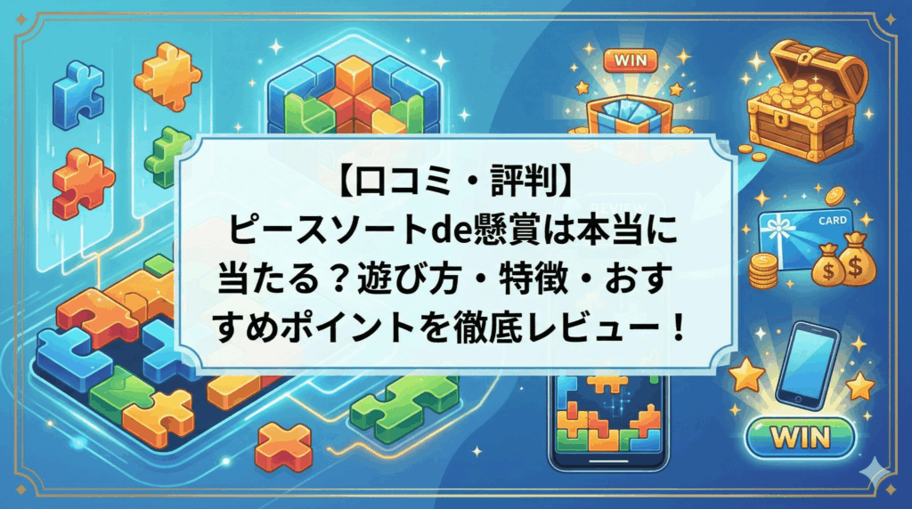 ピースソートde懸賞のアイキャッチ画像