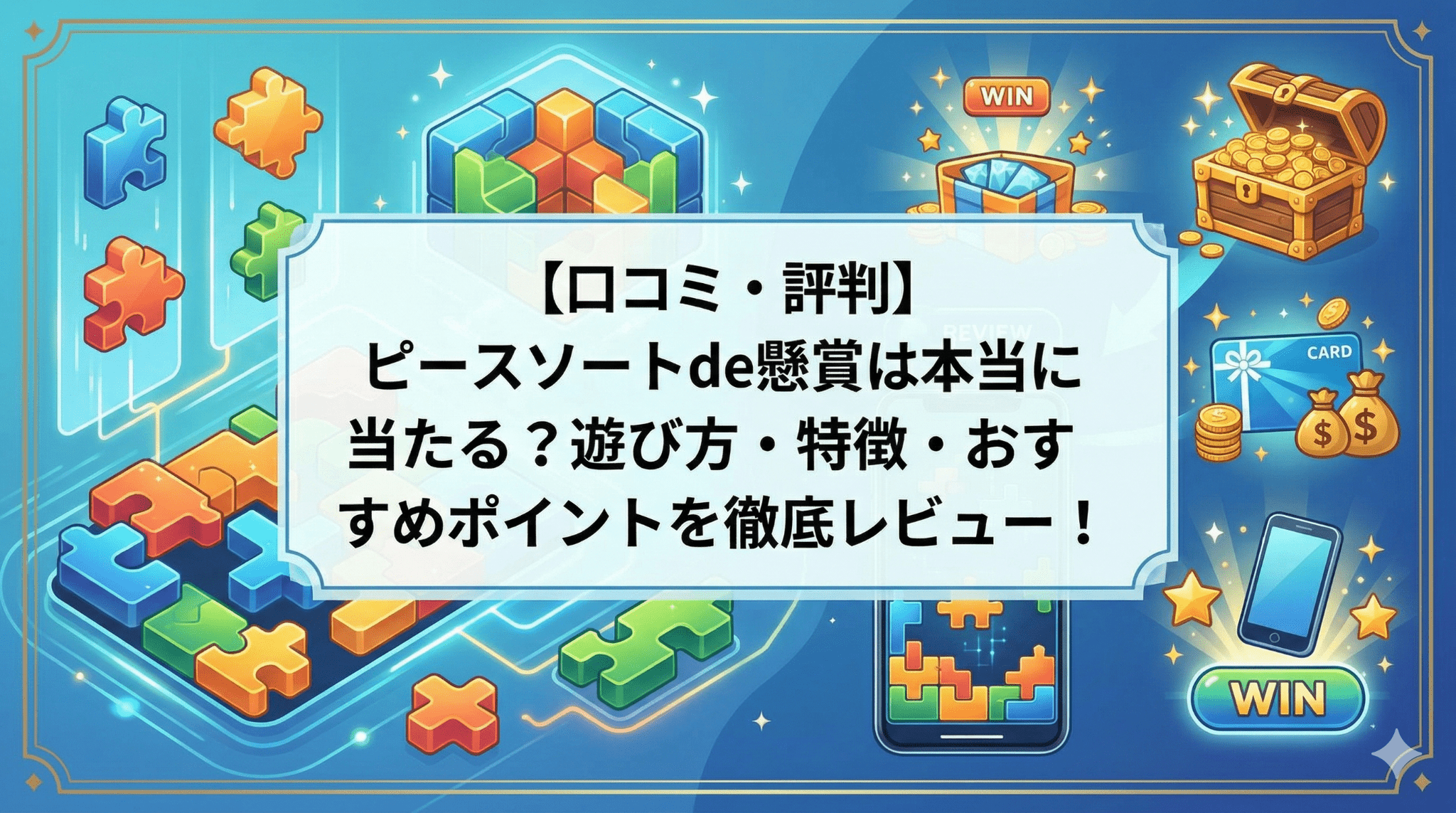 ピースソートde懸賞のアイキャッチ画像