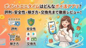 ポイントエニタイムのアイキャッチ画像