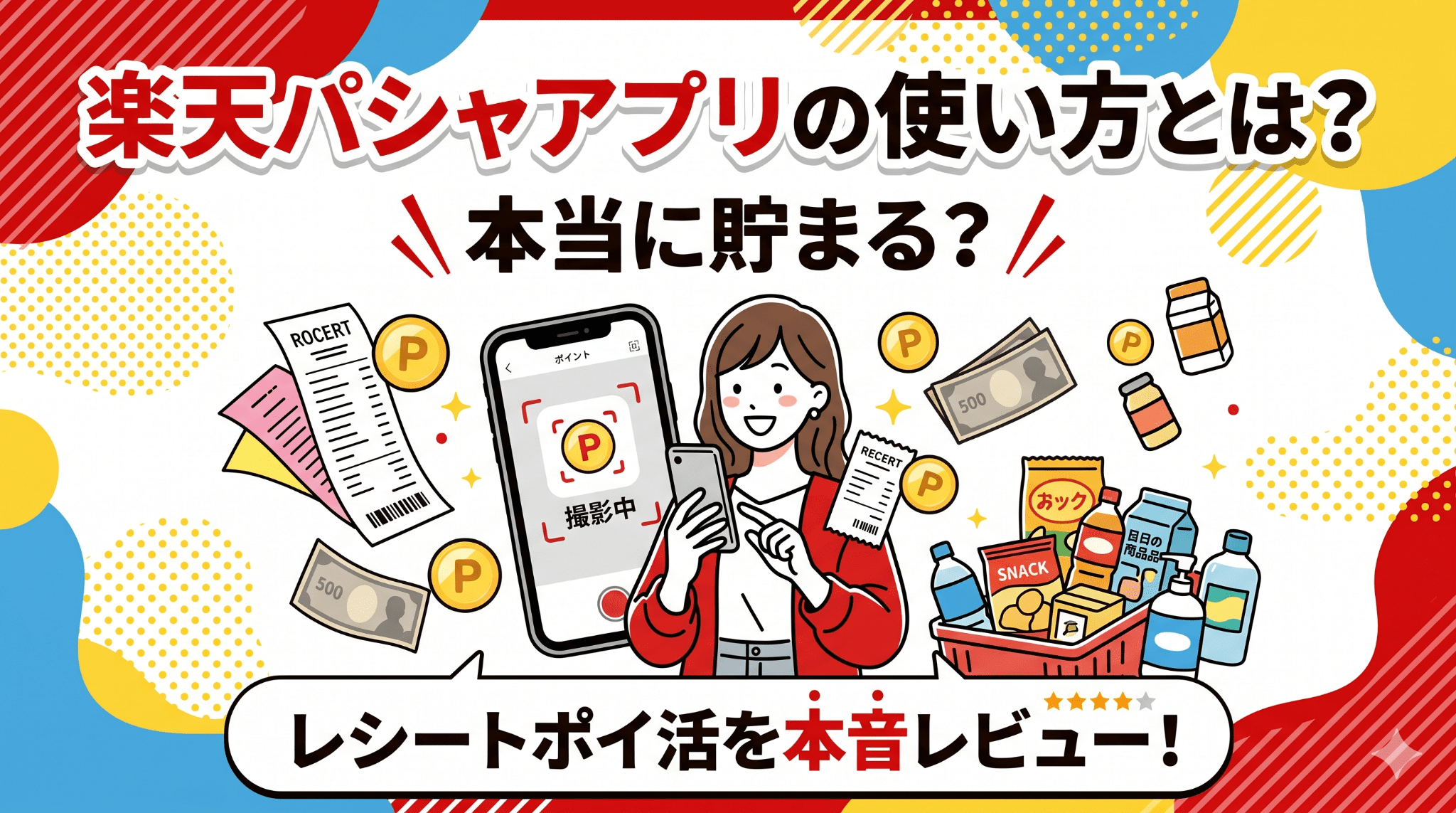 楽天パシャのアイキャッチ画像