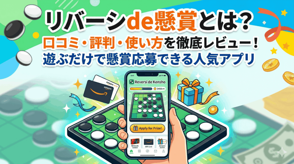 リバーシde懸賞のアイキャッチ画像