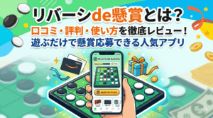 リバーシde懸賞のアイキャッチ画像