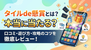 タイルde懸賞のアイキャッチ画像