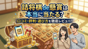 詰将棋de懸賞のアイキャッチ画像