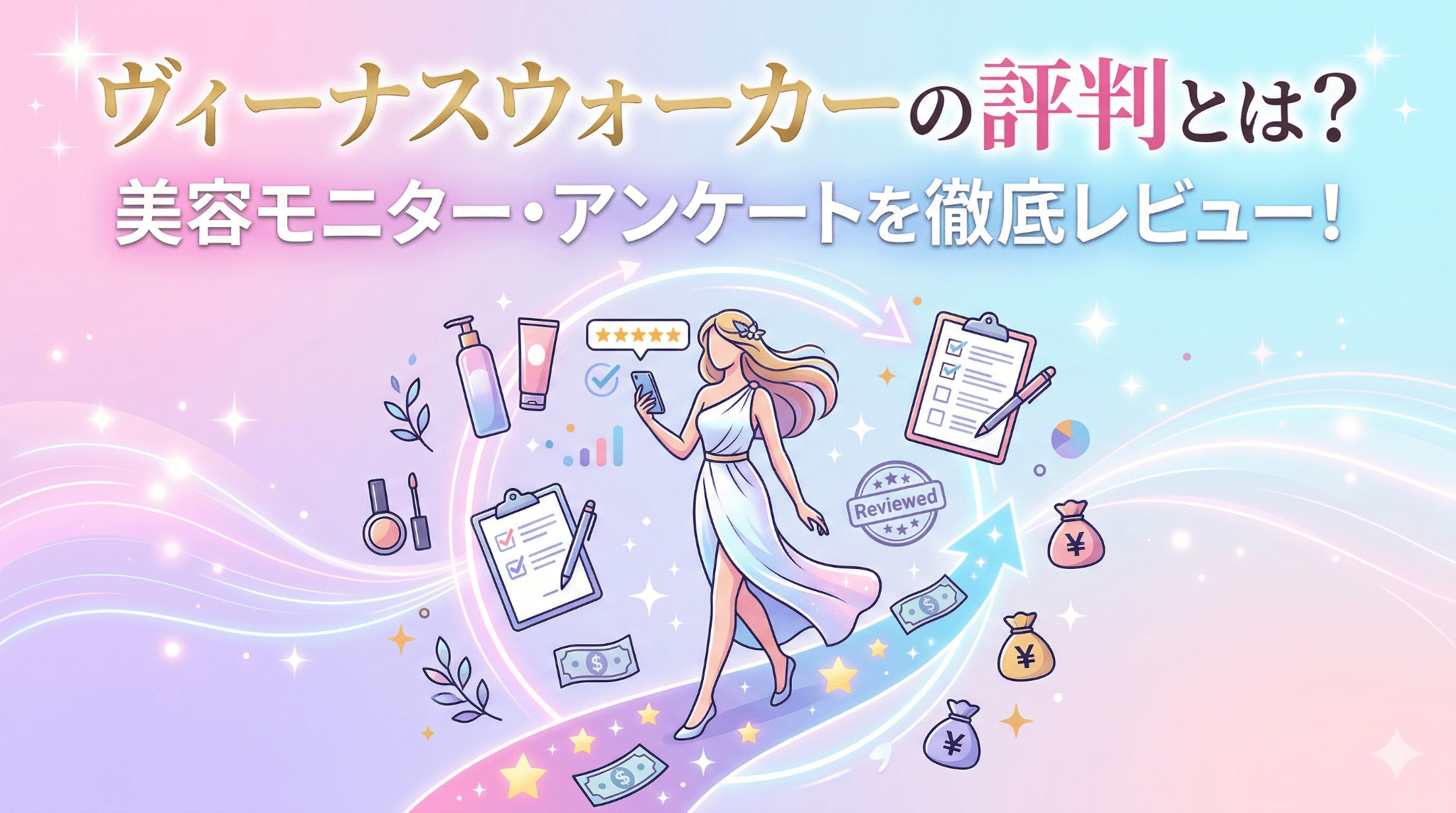 ヴィーナスウォーカーのアイキャッチ画像