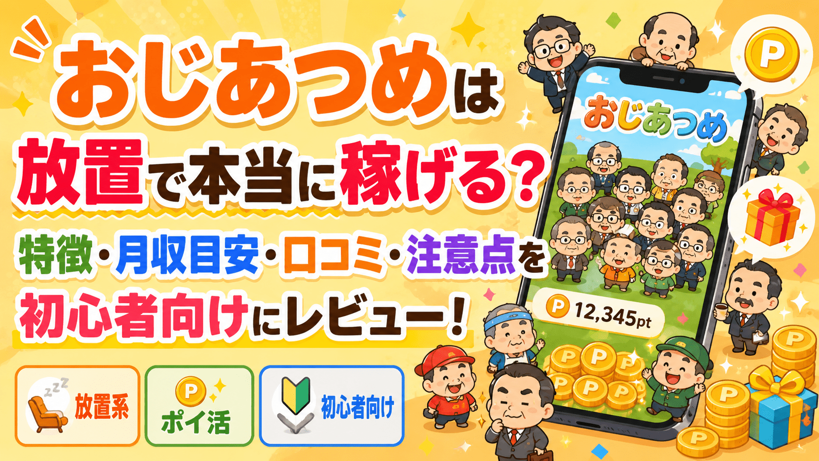 おじあつめのアイキャッチ画像