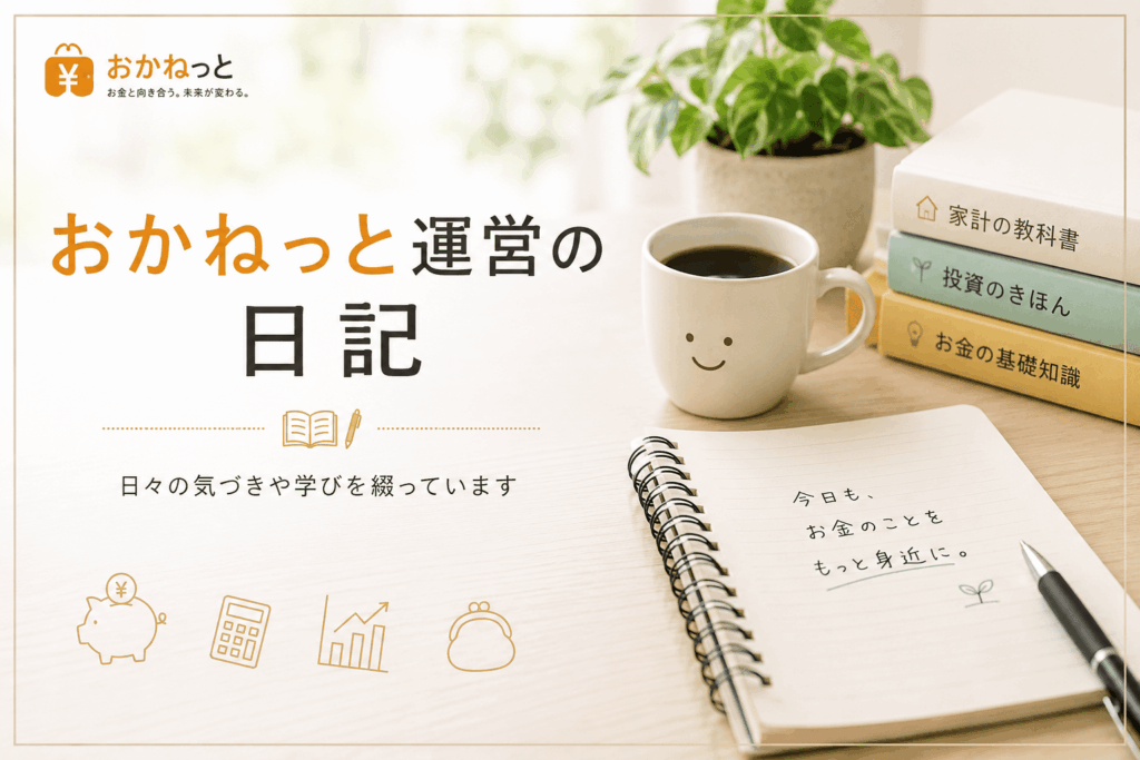 おかねっと運営日記のアイキャッチ画像