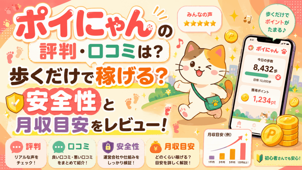 ポイにゃんのアイキャッチ画像
