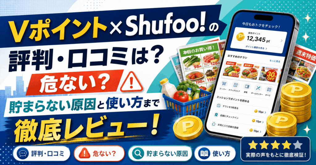 Vポイント×shufooのアイキャッチ画像