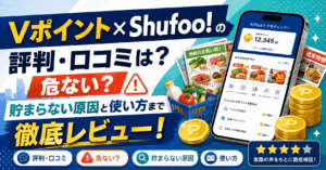 Vポイント×shufooのアイキャッチ画像