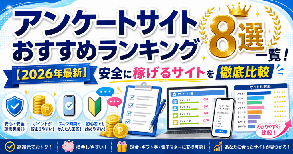 アンケートサイトのアイキャッチ画像