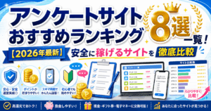 アンケートサイトのアイキャッチ画像