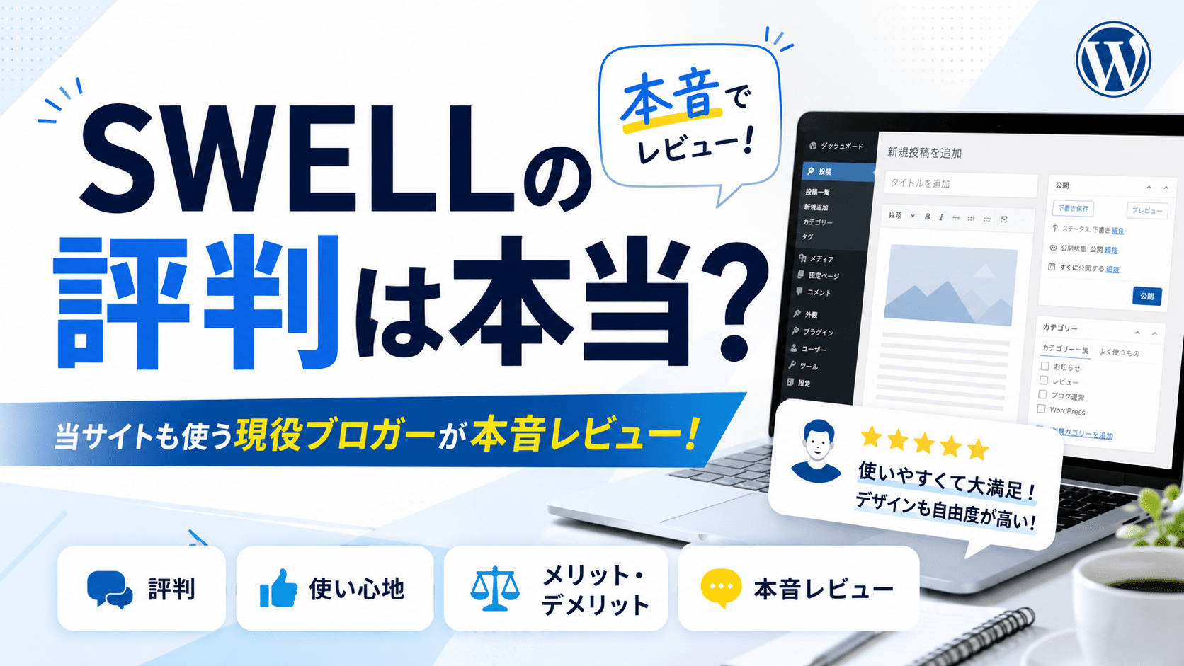 SWELL評判のアイキャッチ画像