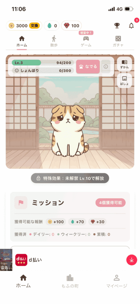 もふポの画面