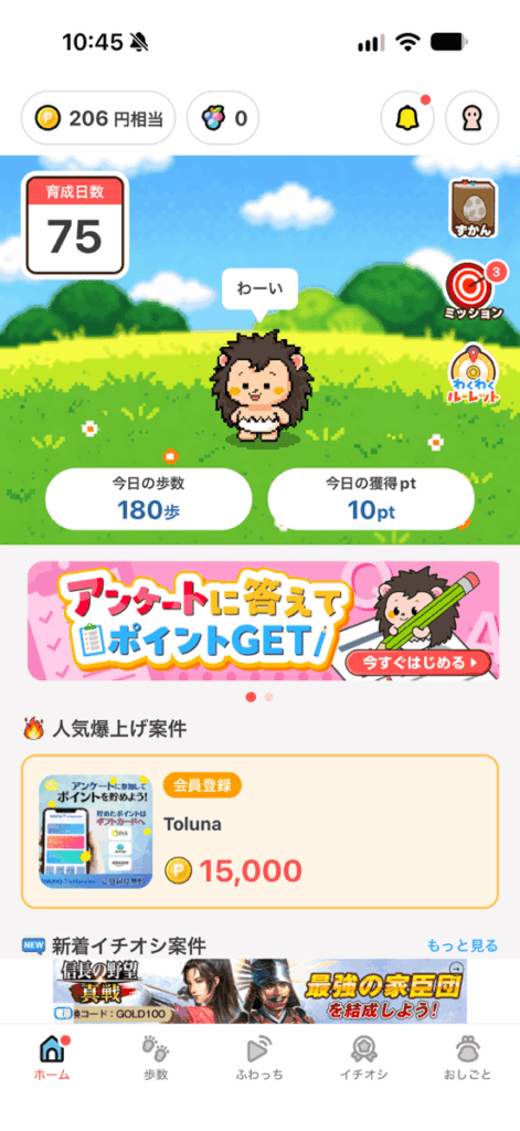 ぽいたまを75日間利用して歩数だけで206円相当まで貯まった画面