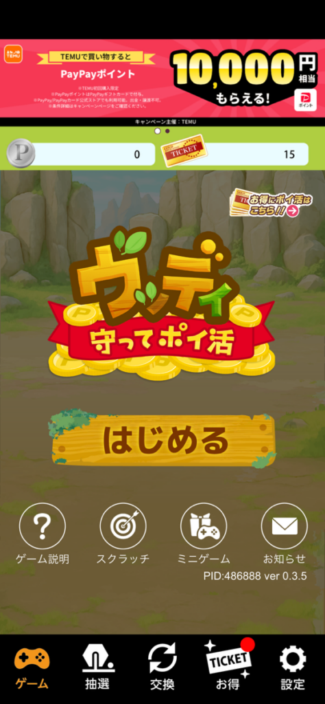 ウッディ守ってポイ活のスクショ