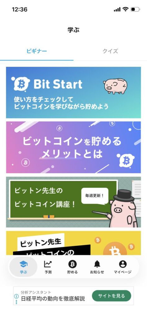 Bitstart（ビットスタート）の画面