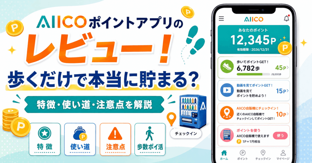 AIICOポイントのアイキャッチ画像