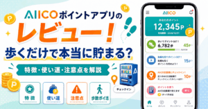AIICOポイントのアイキャッチ画像