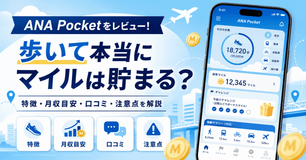 ANAPokectのアイキャッチ画像