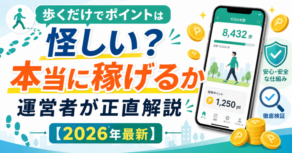 歩くだけのポイント怪しいのアイキャッチ画像