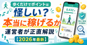 歩くだけのポイント怪しいのアイキャッチ画像