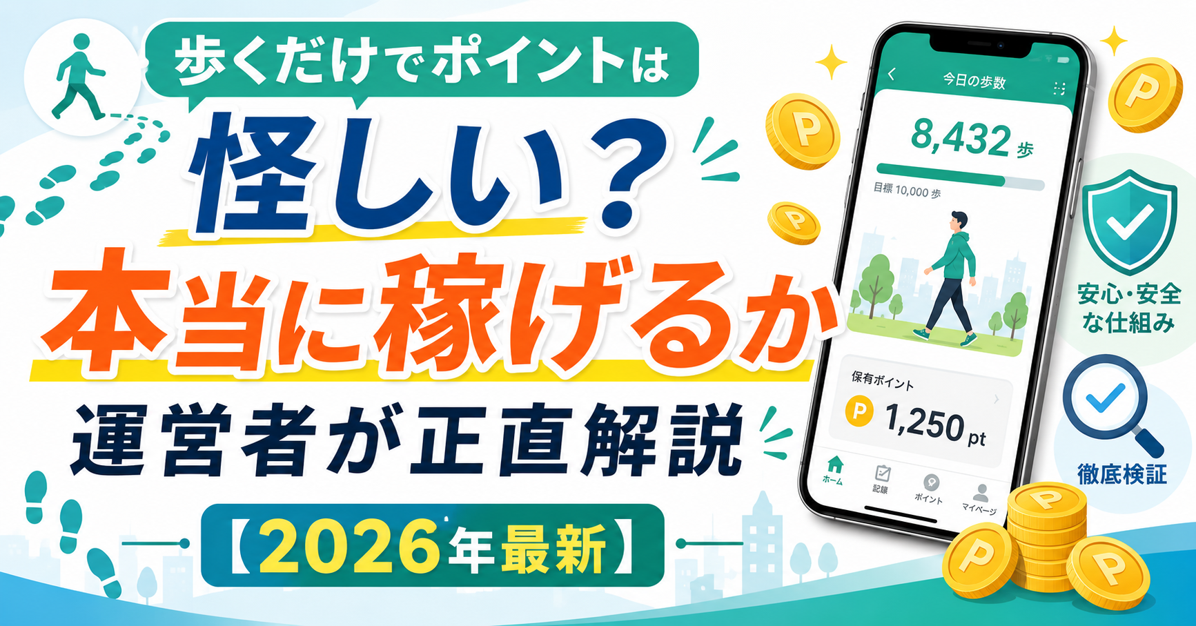 歩くだけのポイント怪しいのアイキャッチ画像