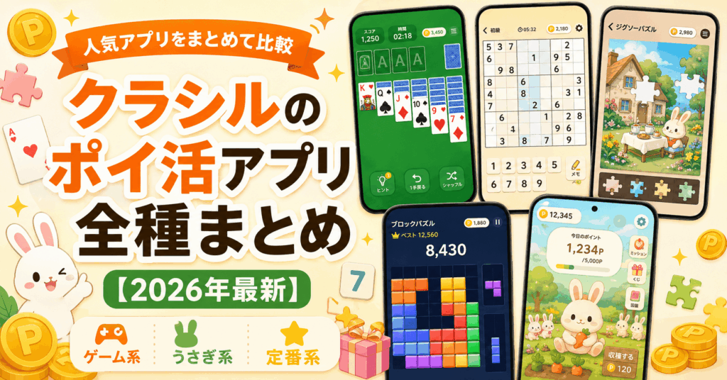 クラシルポイ活アプリ一覧のアイキャッチ画像