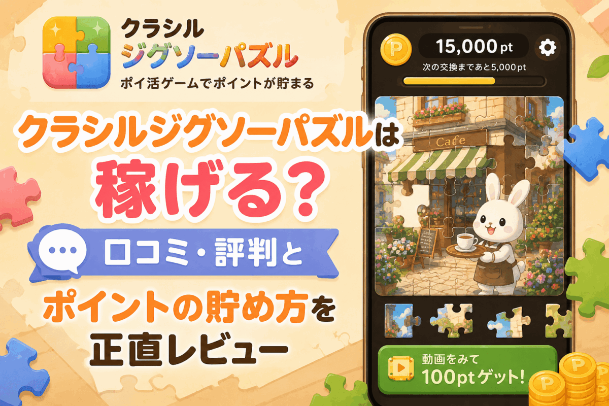 クラシルジグソーパズルのアイキャッチ画像