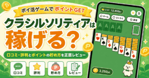 クラシルソリティアのアイキャッチ画像