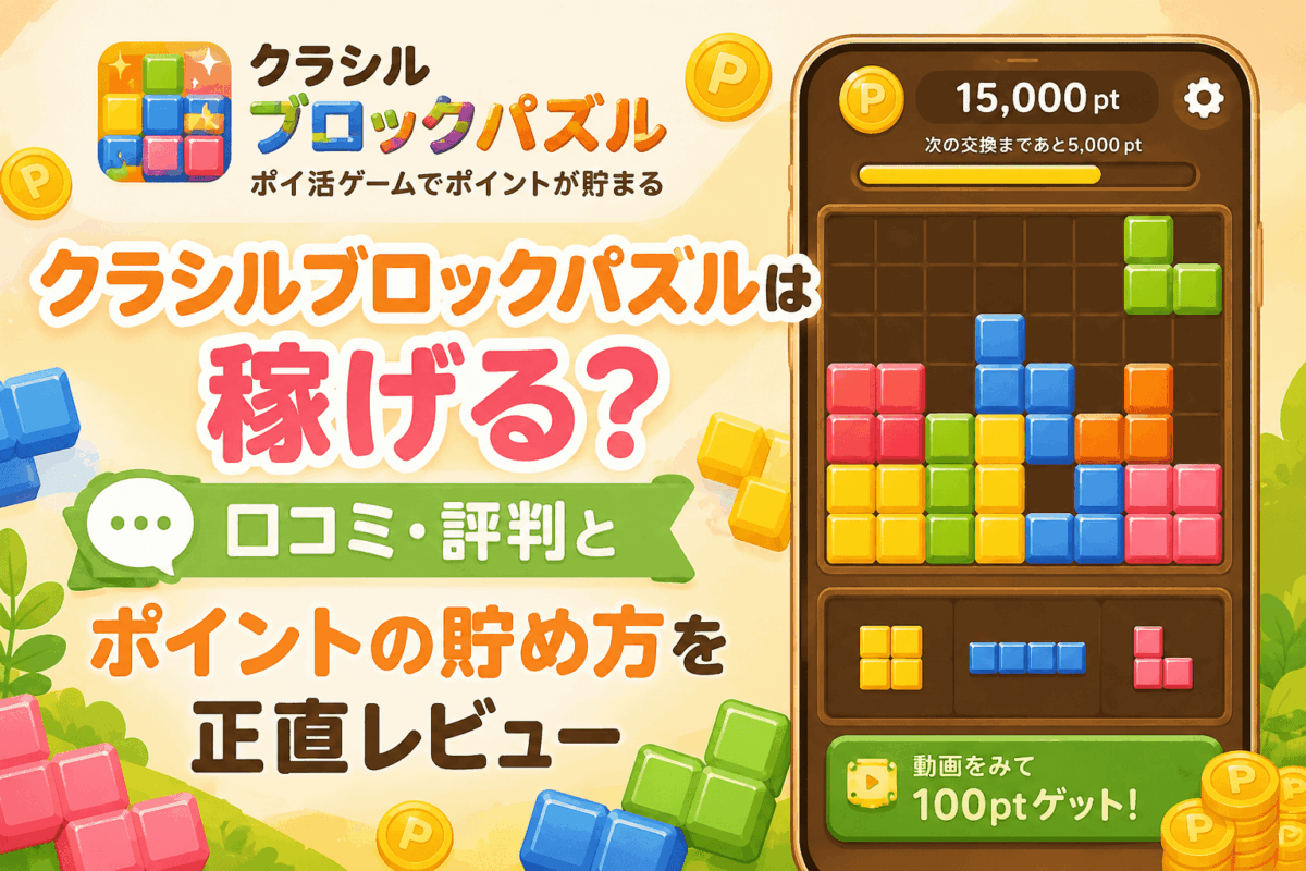 クラシルブロックパズルのアイキャッチ画像
