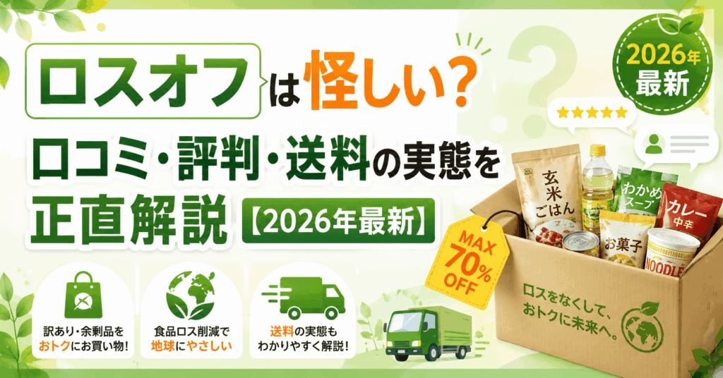 ロスオフのアイキャッチ画像