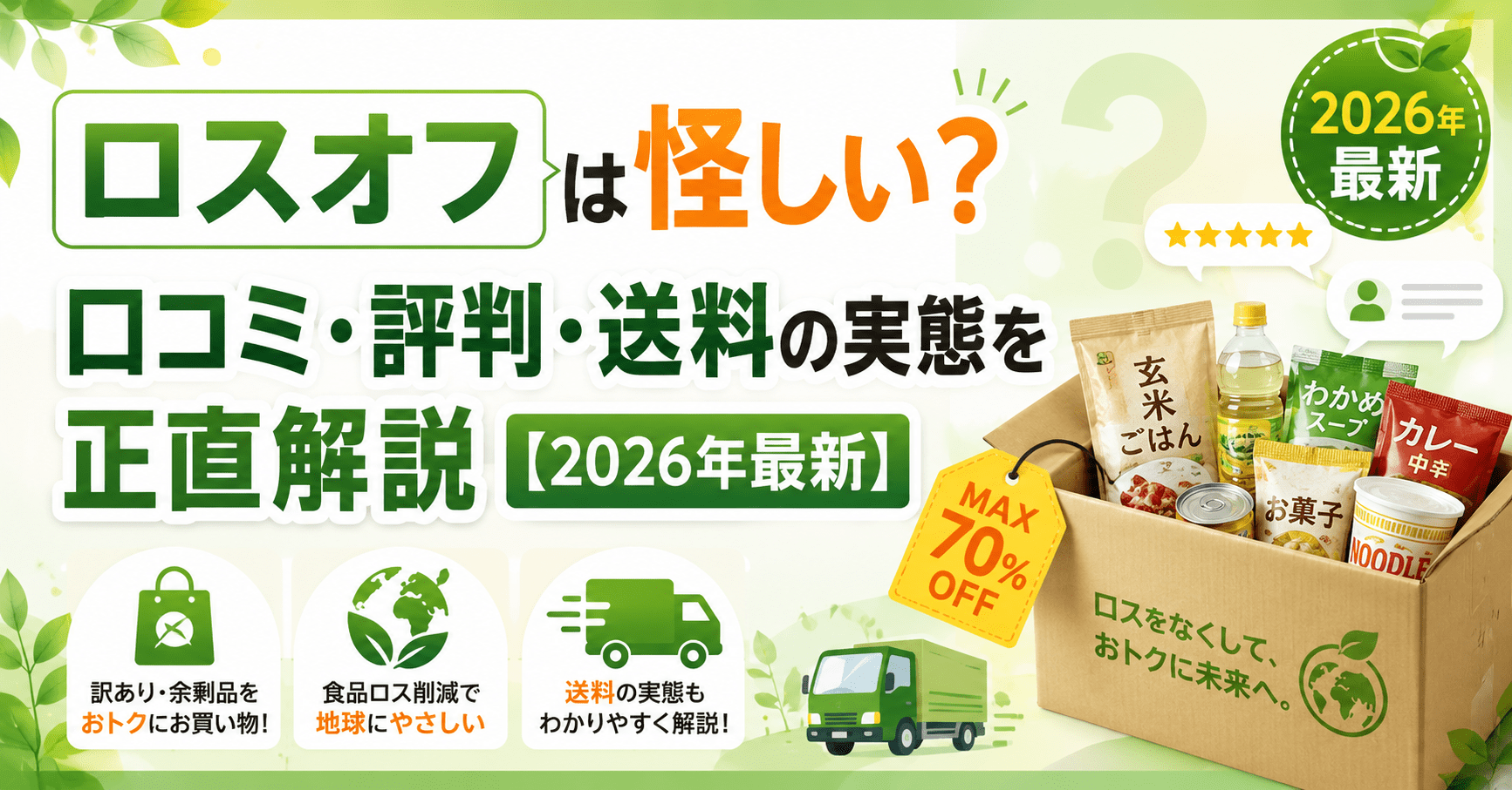 ロスオフのアイキャッチ画像