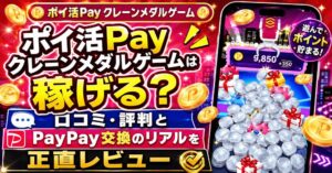 ポイ活稼ぐPayクレーンメダルゲームのアイキャッチ画像