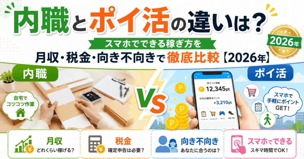 内職とポイ活との違いのアイキャッチ画像