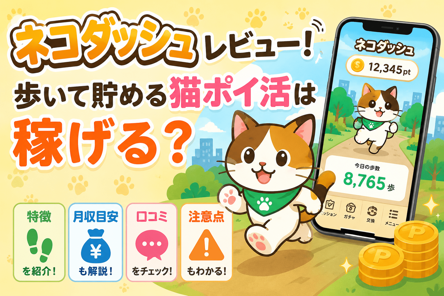 ネコダッシュのアイキャッチ画像