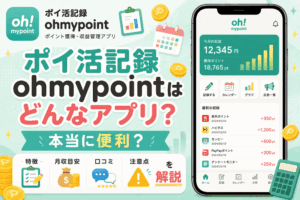 ポイ活記録ohmypointのアイキャッチ画像
