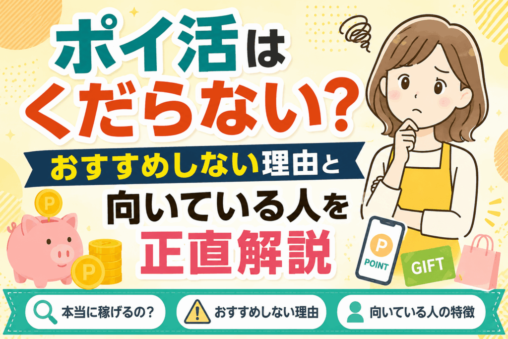 ポイ活くだらないのアイキャッチ画像