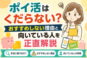 ポイ活くだらないのアイキャッチ画像