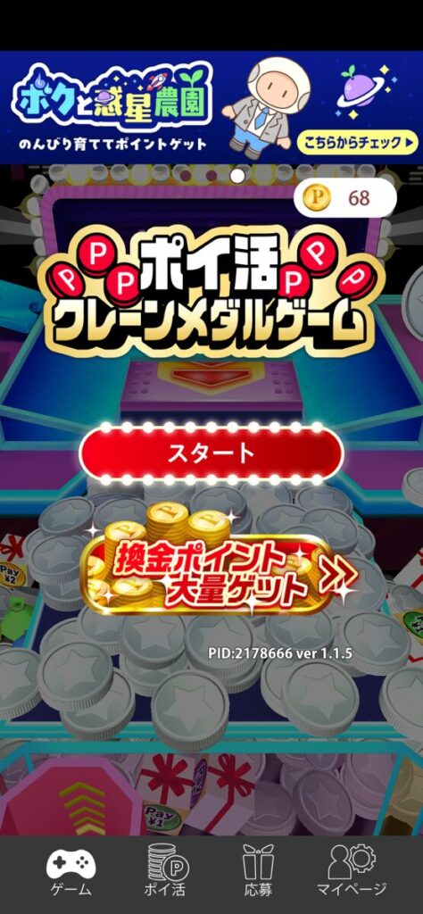ポイ活稼ぐPayクレーンメダルゲーム