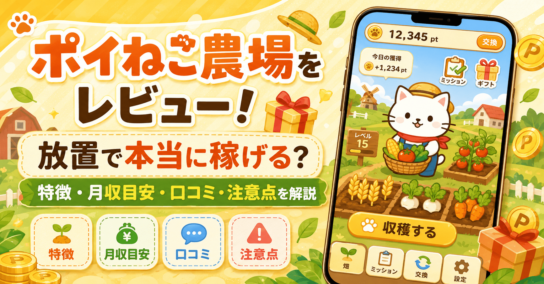 ポイねこ農場のアイキャッチ画像