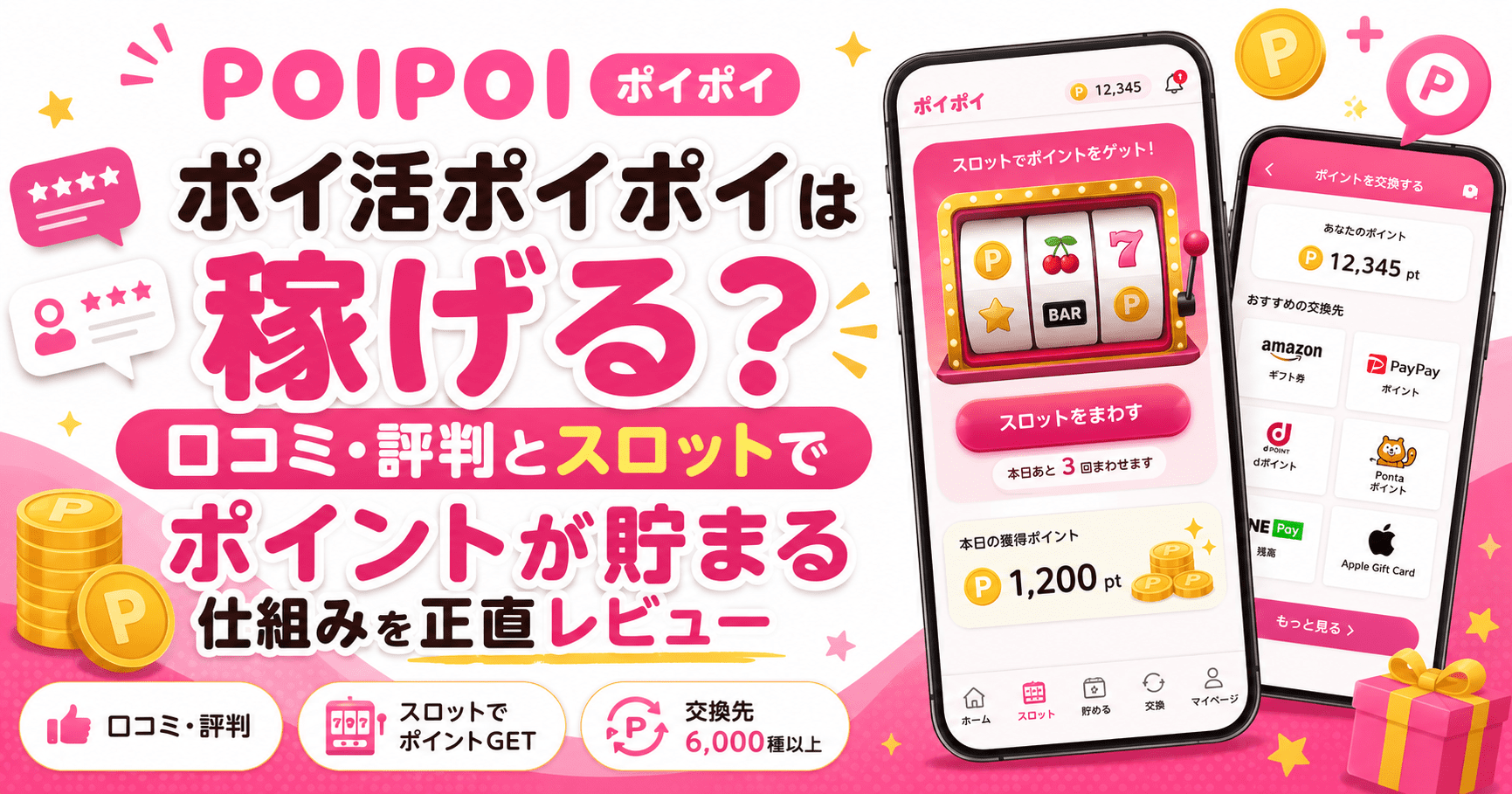 ポイ活ポイポイのアイキャッチ画像