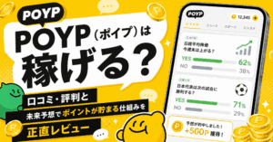 POYP（ポイプ）のアイキャッチ画像