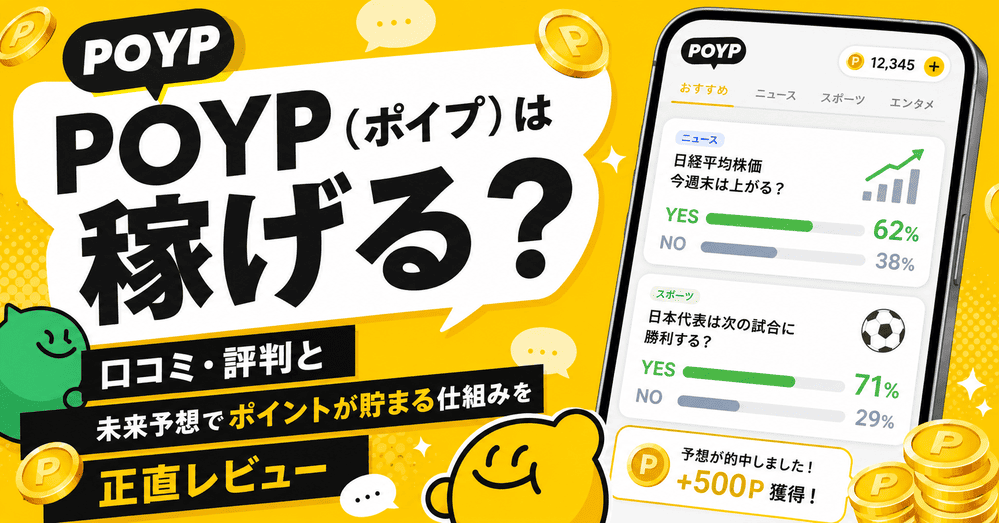 POYP（ポイプ）のアイキャッチ画像