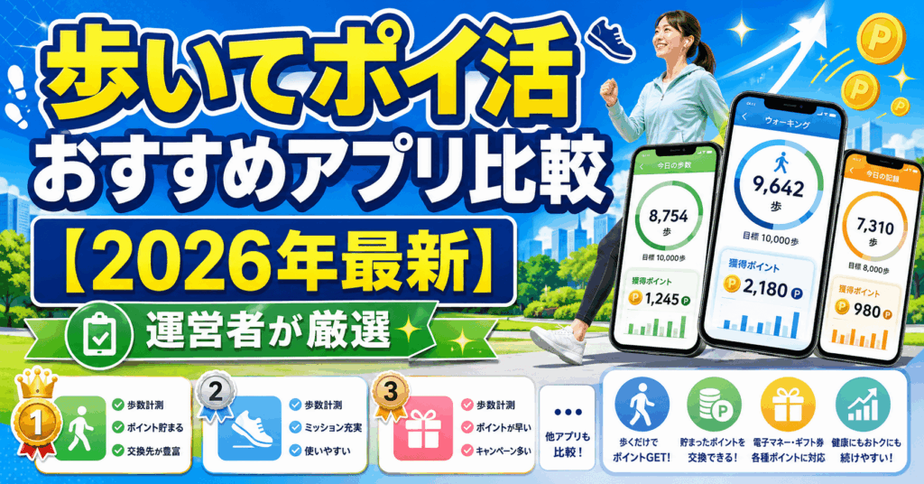 歩いてポイ活のアイキャッチ画像