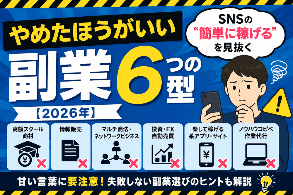 やめた方がいい副業6型のアイキャッチ画像