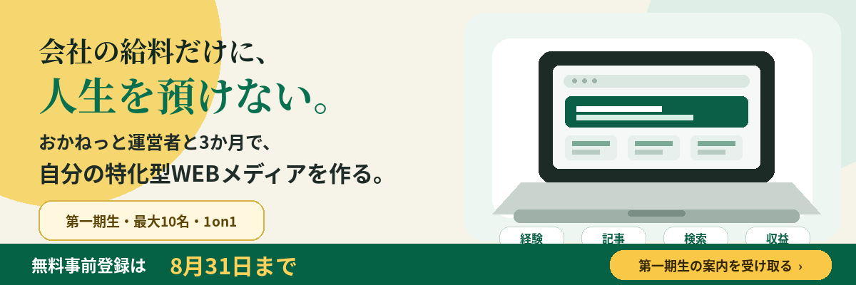 おかねっと アフィリエイト塾 第一生の無料事前登録は8月31日まで