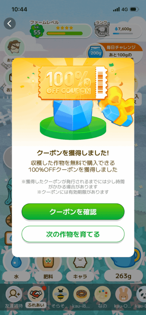 2回目の収穫でも100％OFFクーポンを獲得